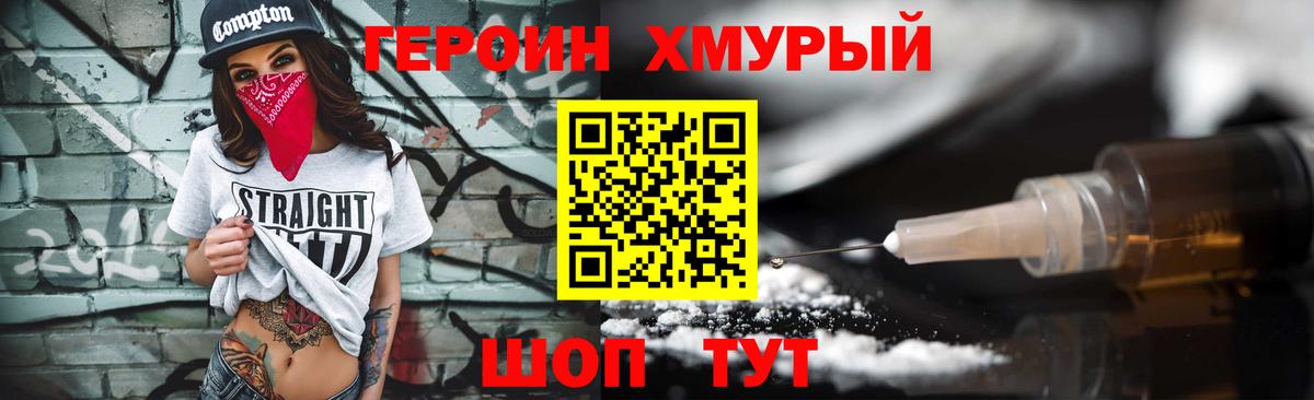 Героин хмурый Барабинск